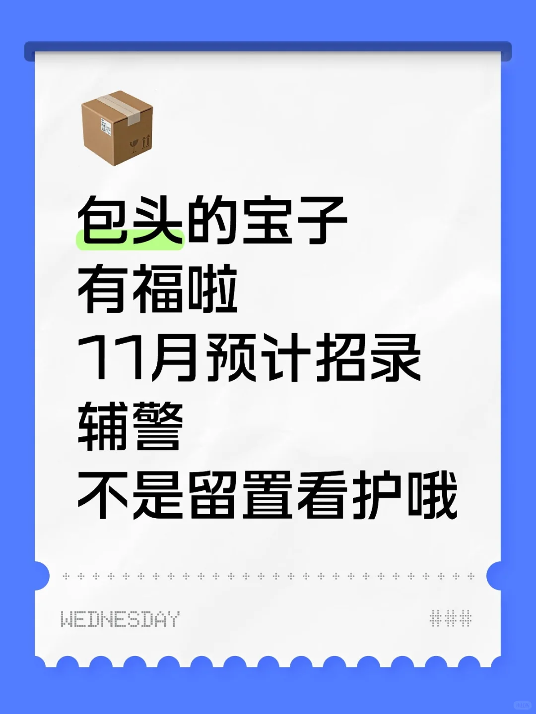 听说包头又要招辅警了