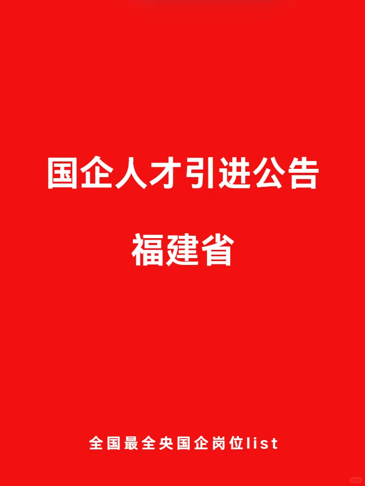 福建省 人才引进计划公告