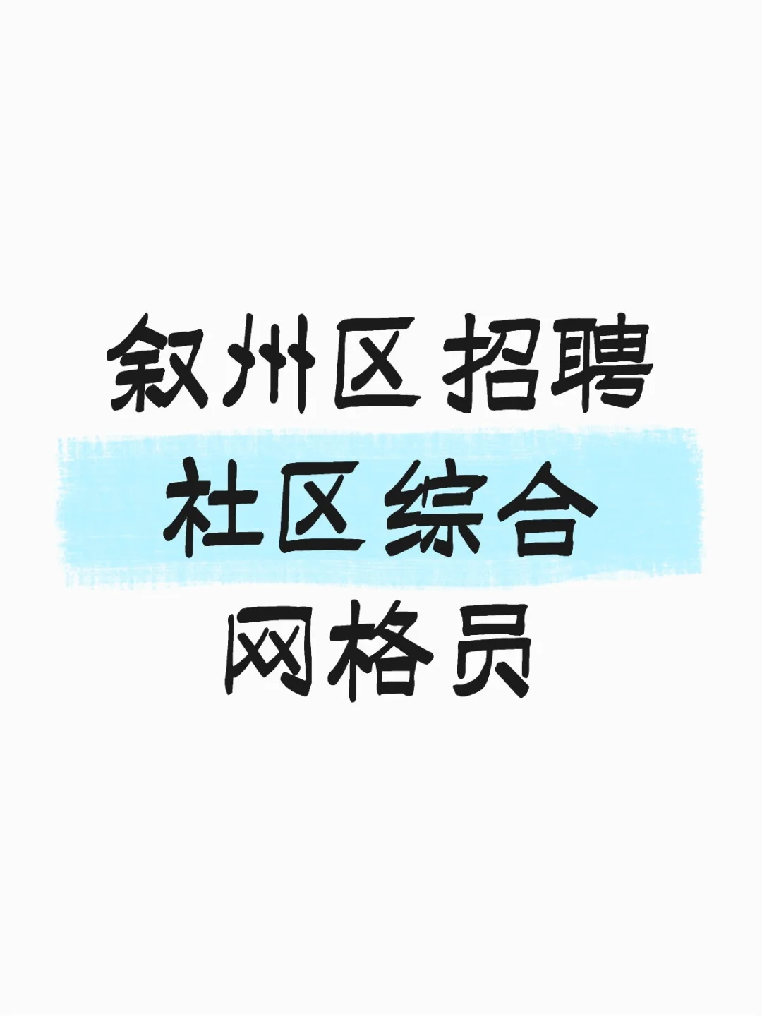 叙州区招聘社区综合网格员！