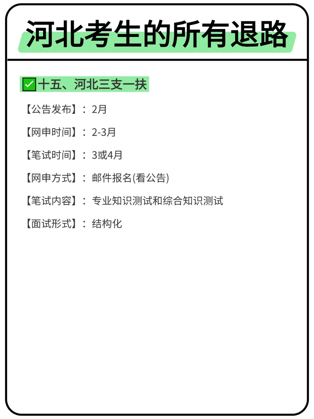 属于河北考生的所有退路来啦！！