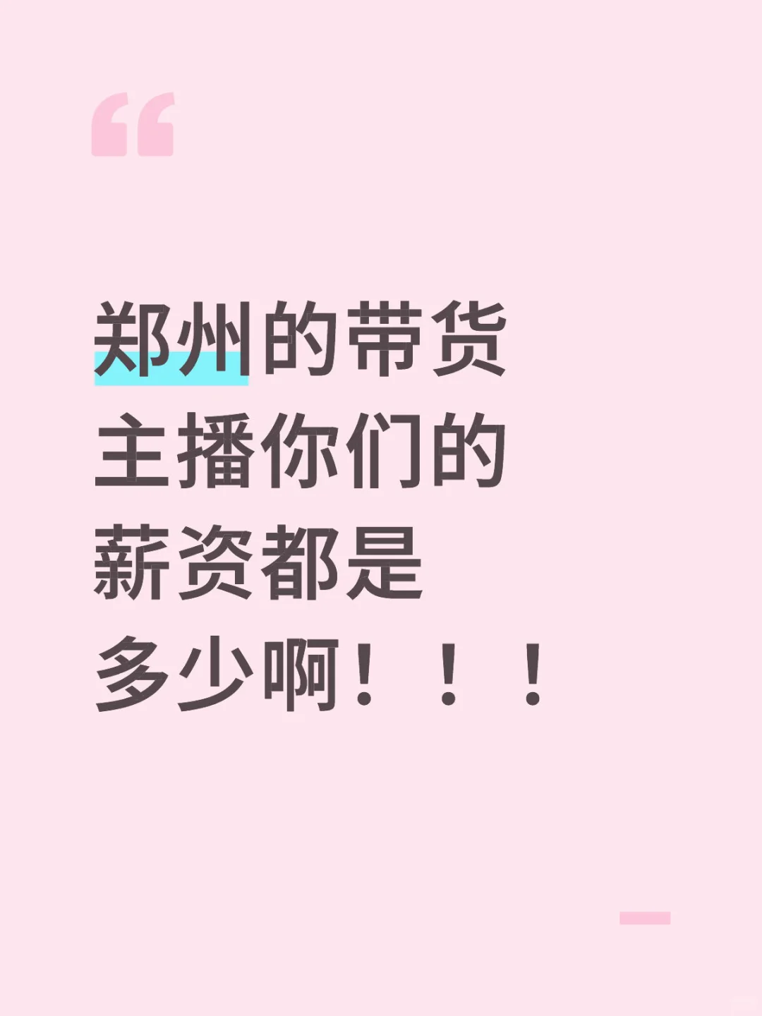 郑州的带货主播你们的薪资都是多少