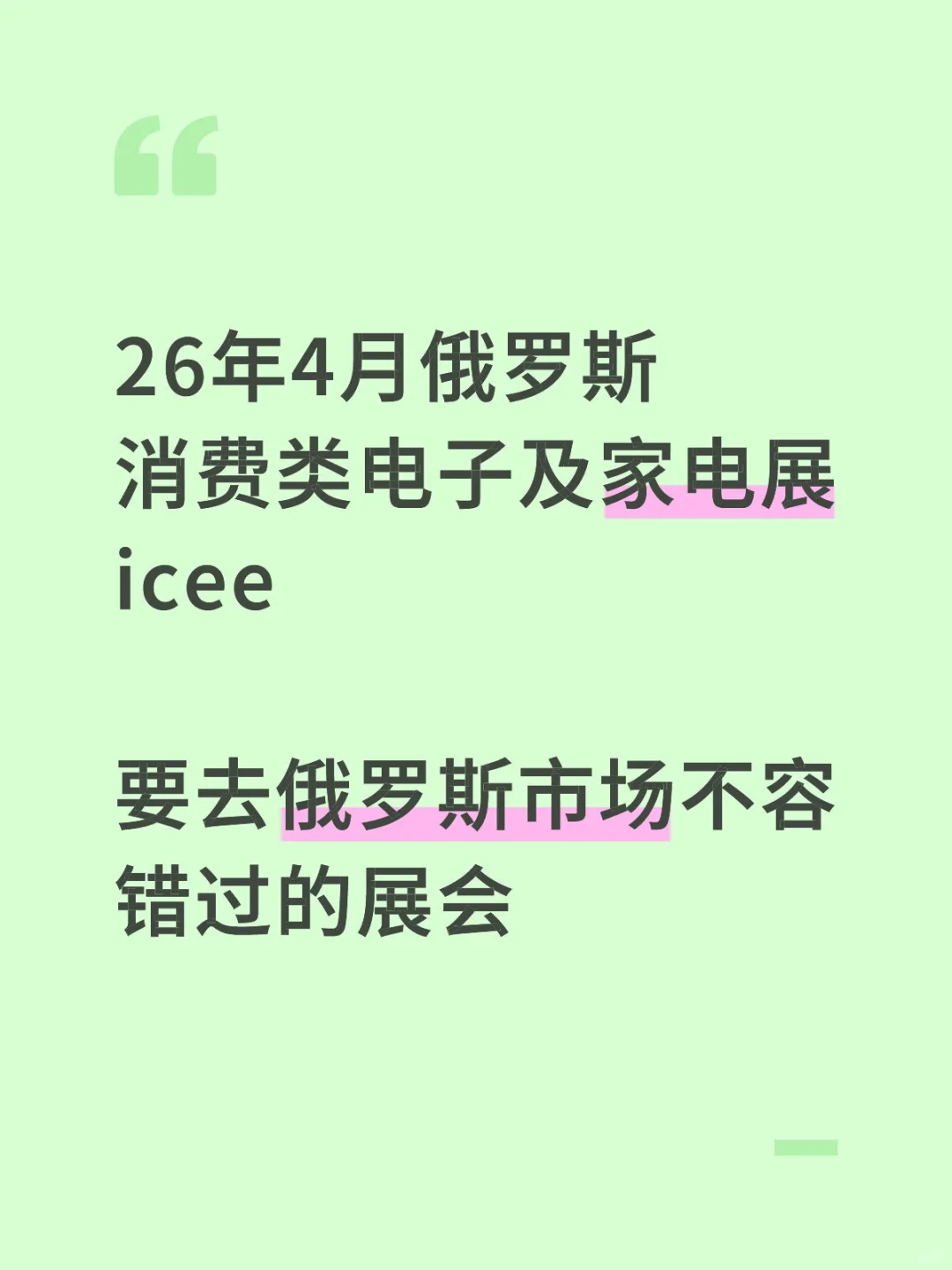 26年4月俄罗斯消费类电子及家电展icee