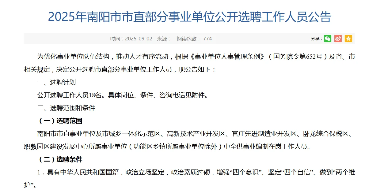 2025年南阳市市直部分事业单位公开选聘18人