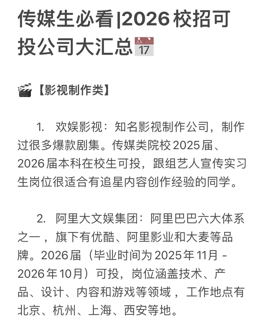 传媒生必看|2026校招可投公司大汇总📅