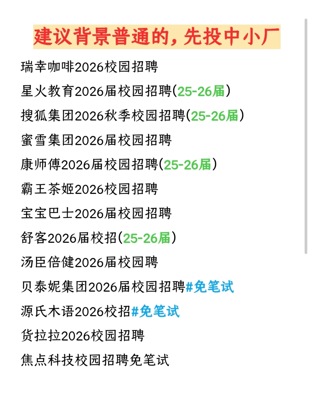 建议背景普通的双非先投中小厂秋招