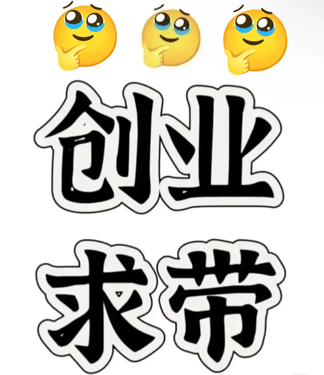 26岁想创业求带求推荐给创业界大佬🙏🙏