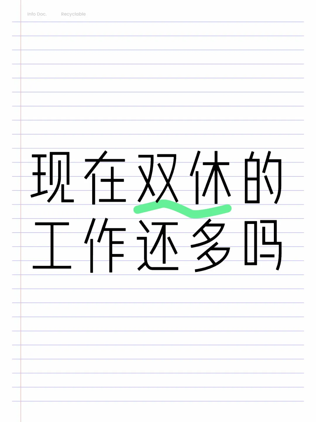 现在双休的工作还多吗