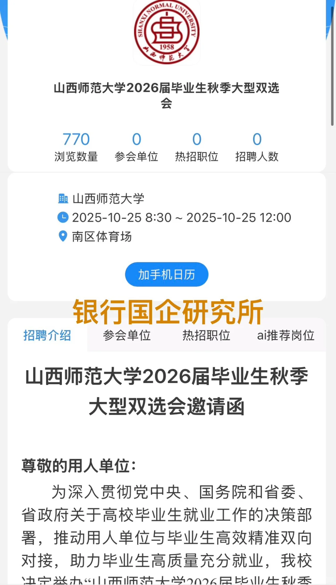 山西各高校线下双选会汇总