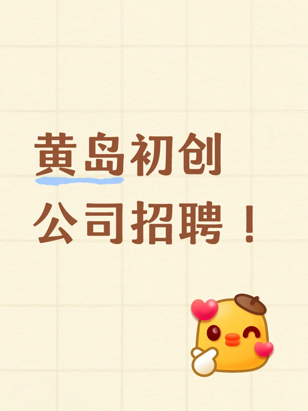黄岛招聘多个岗位