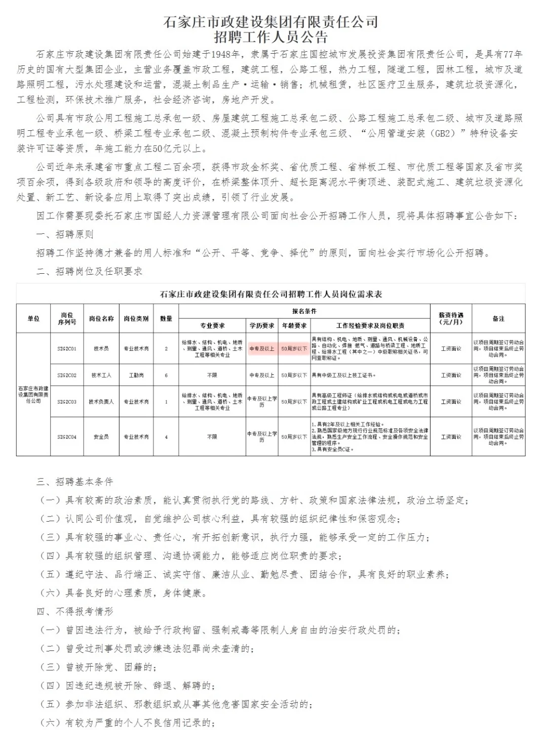 石家庄市政建设集团招聘13名工作人员