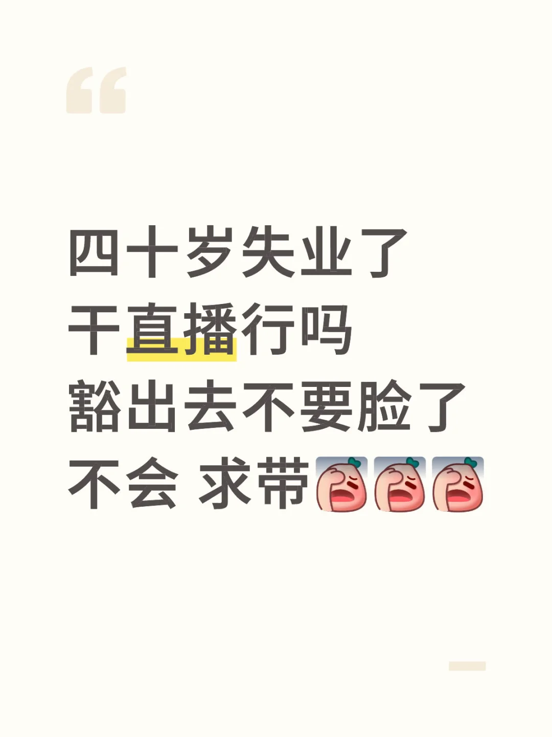 失业做直播可吗