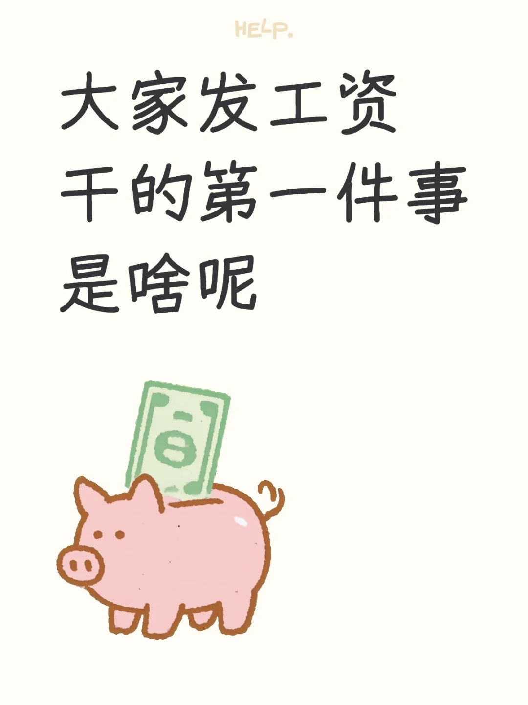 发工资啦。
