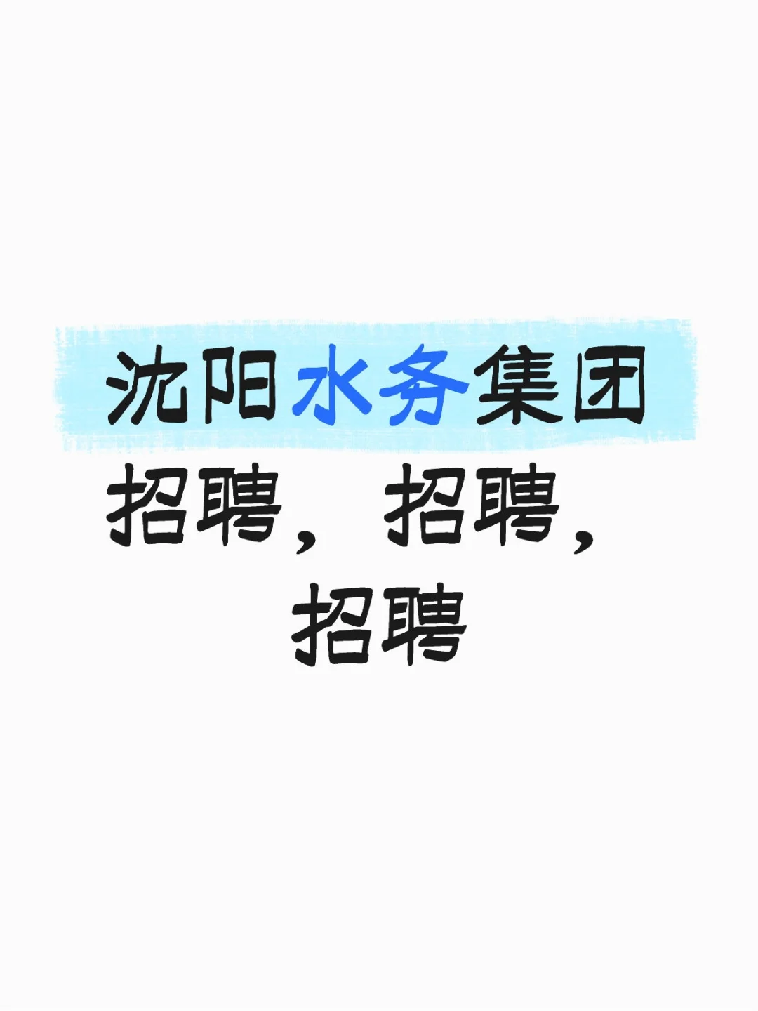 沈阳水务集团招聘啦！速看👀