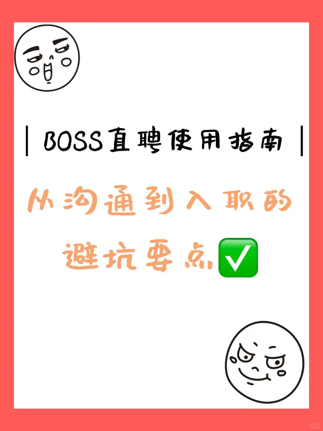 用对BOSS直聘，找工作真的不用愁✨