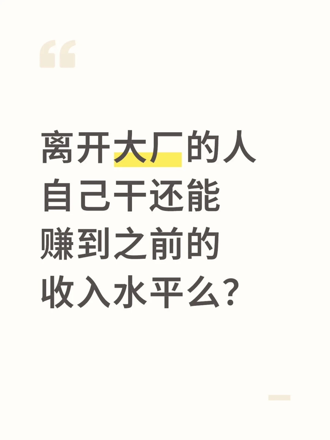离开大厂的人自己干能回到之前的收入水平吗