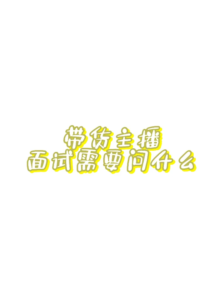 带货主播面试需要问什么
