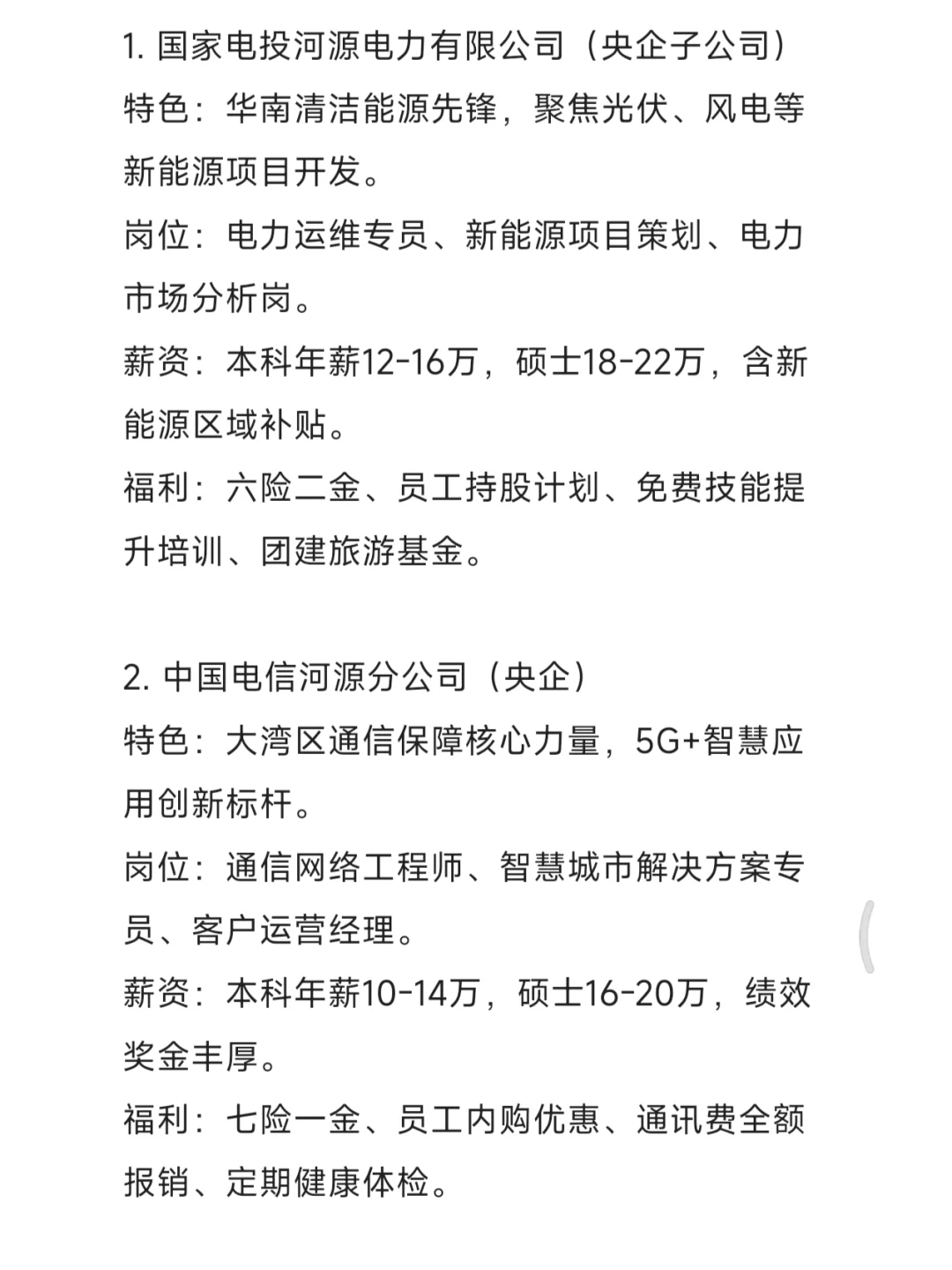 秋招一定要去的央国企——河源篇