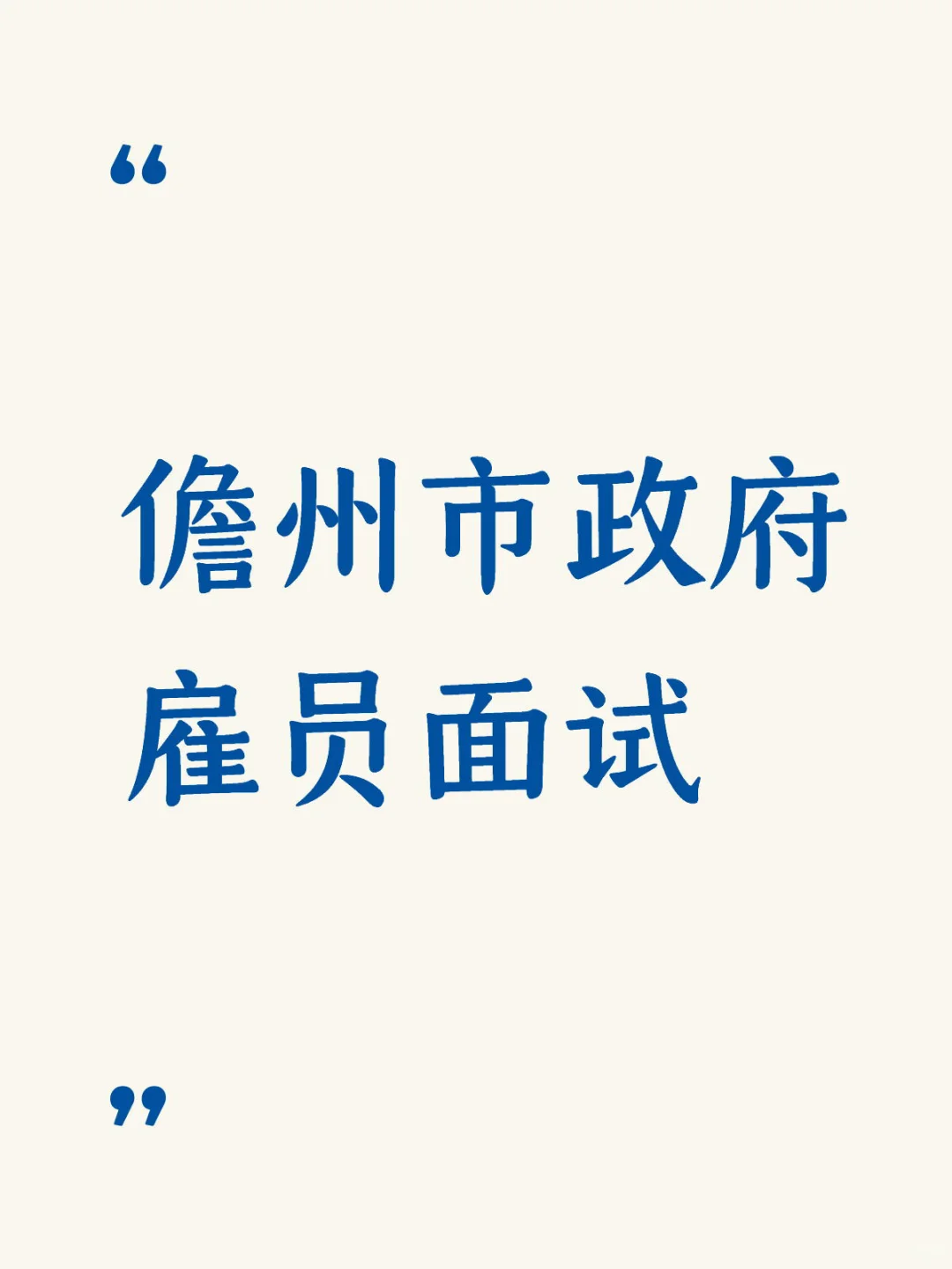 有没有去年参加过面试的人🙋