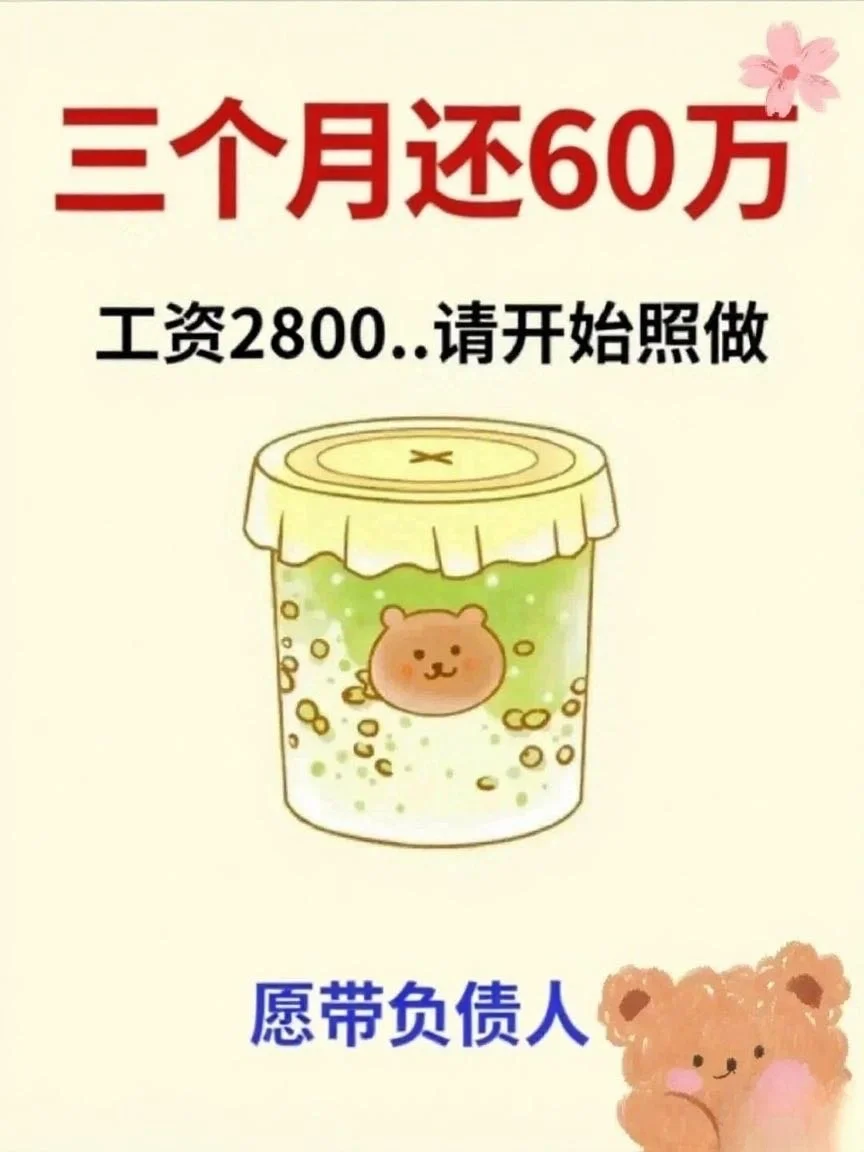 月薪2800到3个月清债60万❗️我做到了