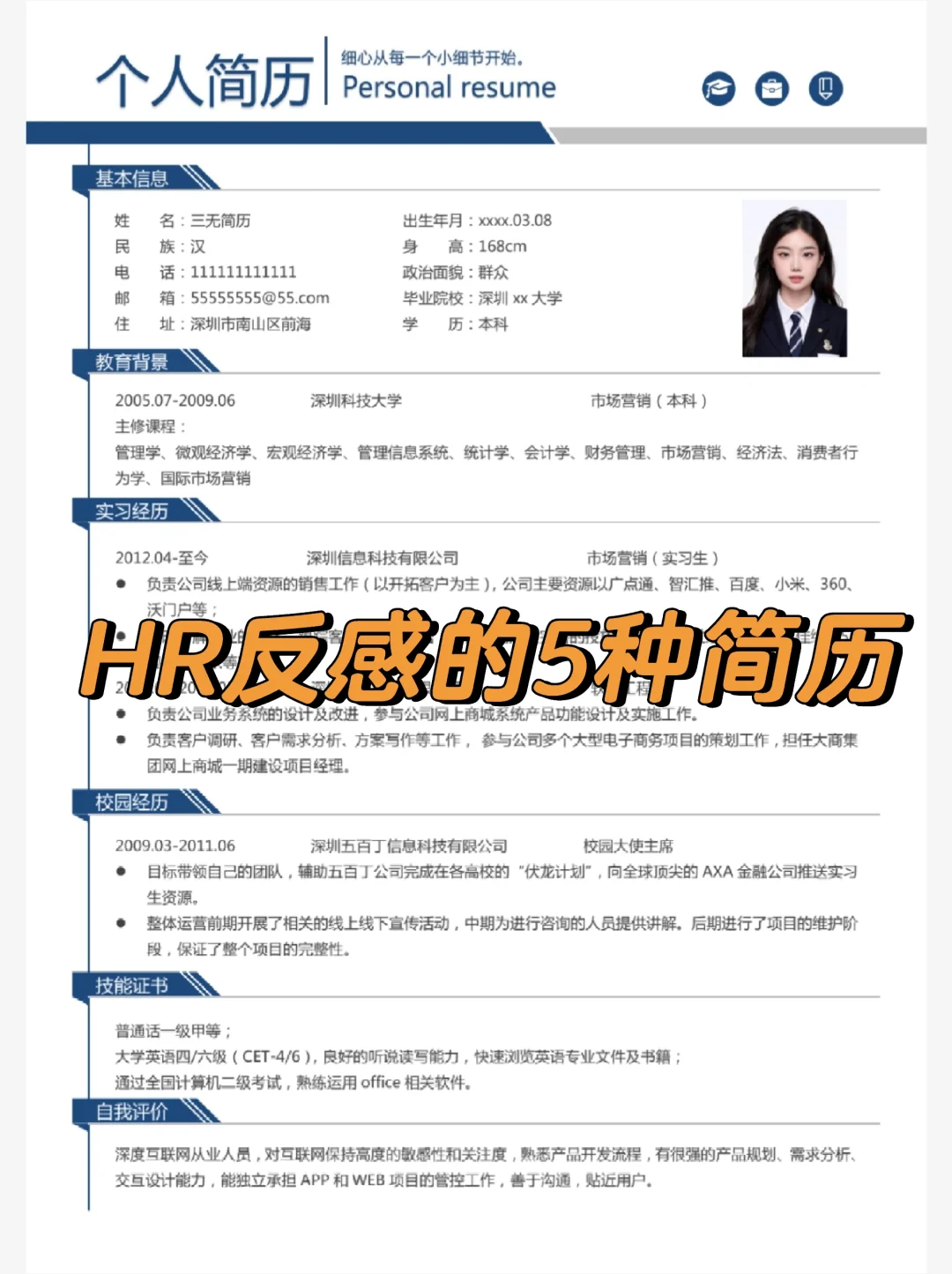 HR反感的5种简历，你中招了吗？