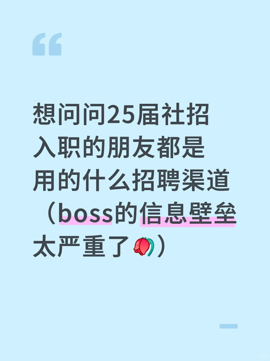 25届毕业生社招入职