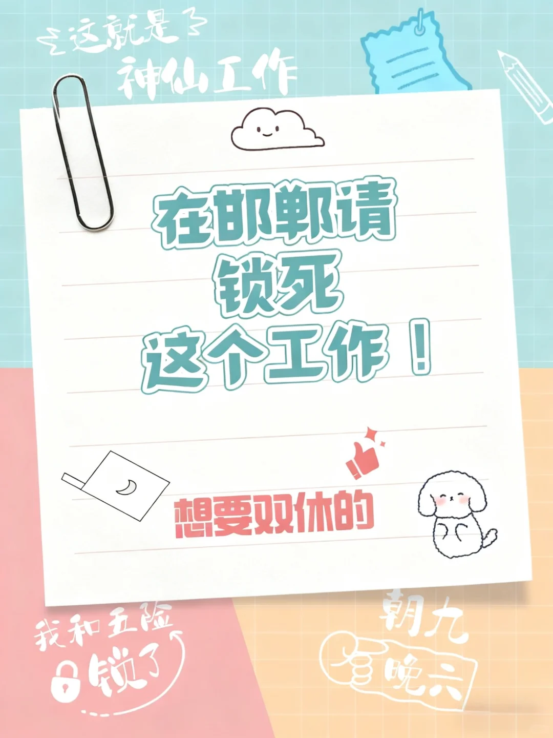 我的神仙人事工作分享！ 🌟