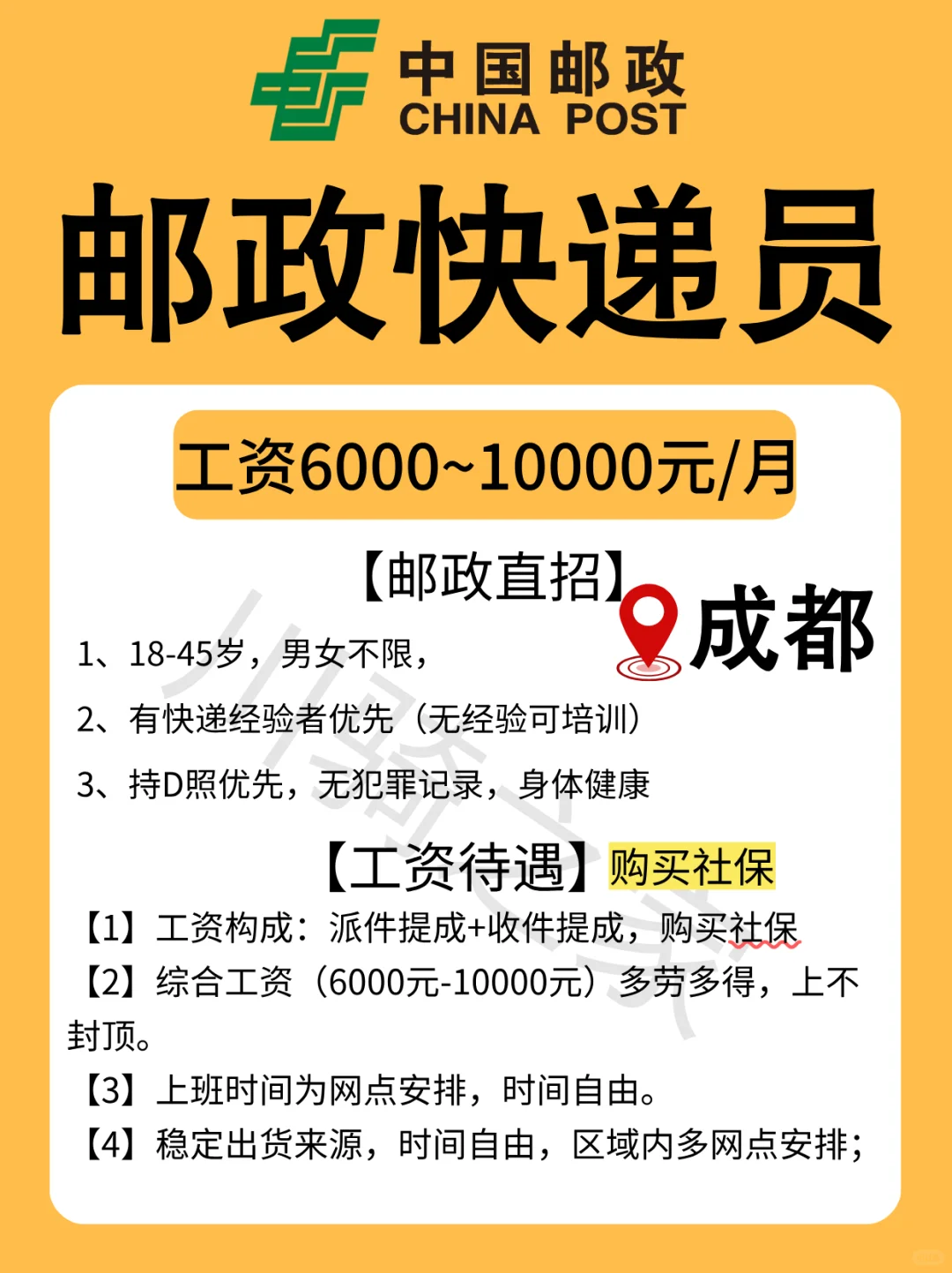 🔥邮政直招快递员！月入1W买社保