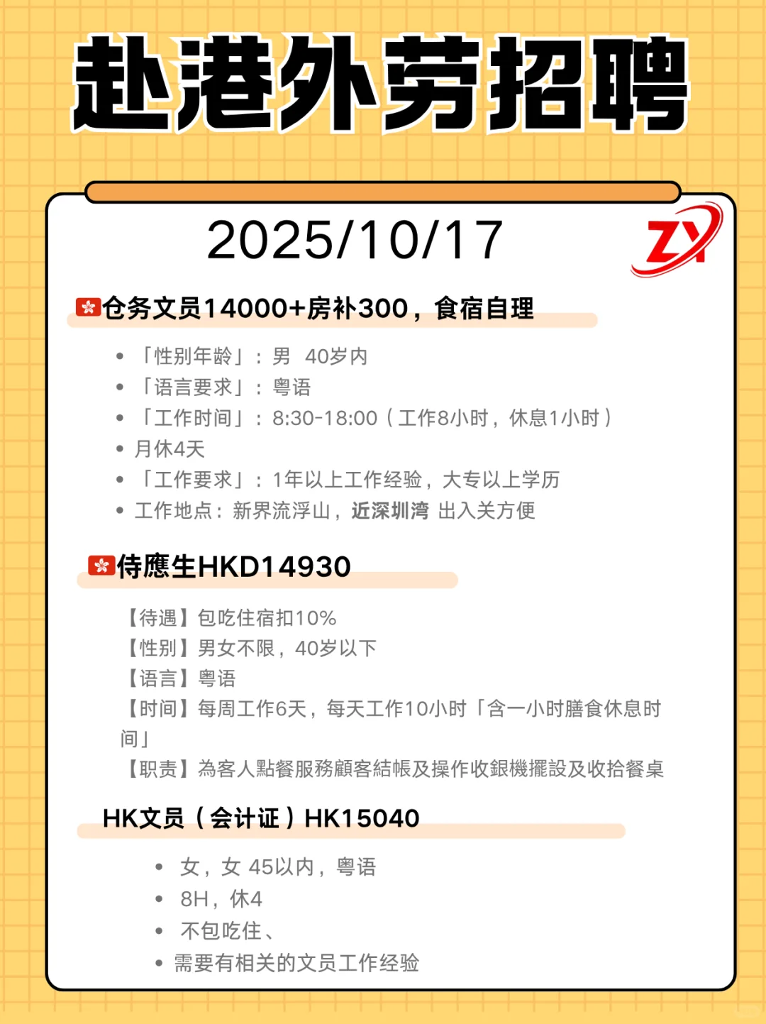 25年10月赴港工作招聘中