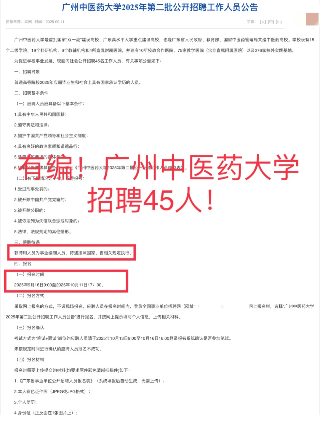 有编|25广州中医药大学招聘45人！