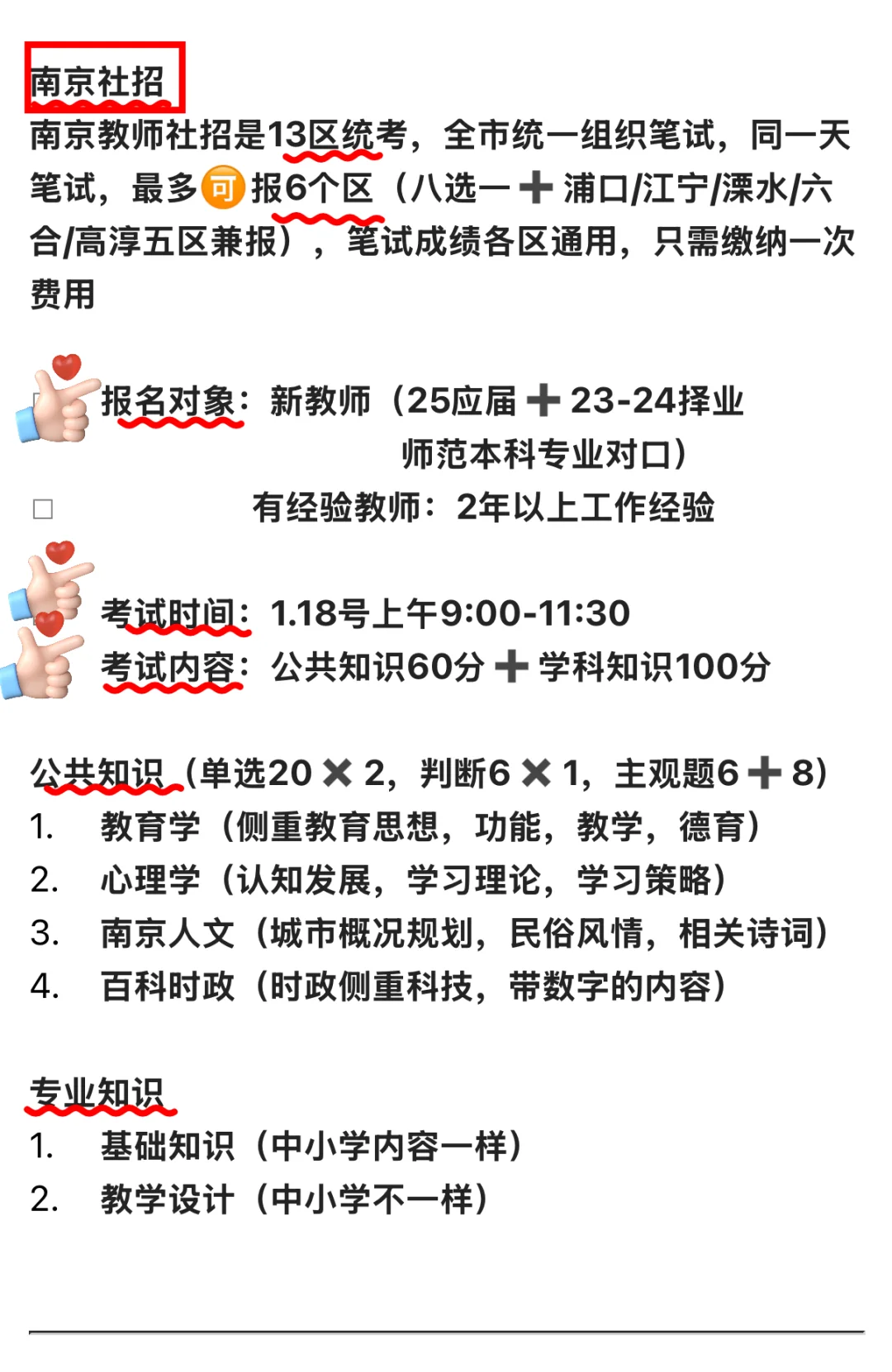 江苏教师编——南京社招篇