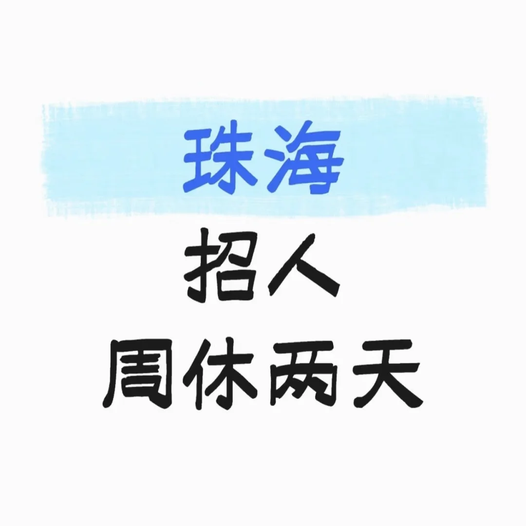 急聘！只需要两位！
