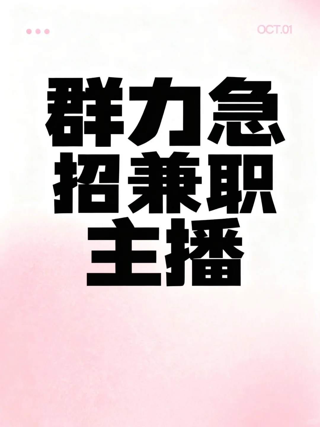 群力急招！长期兼职奢品服饰主播
