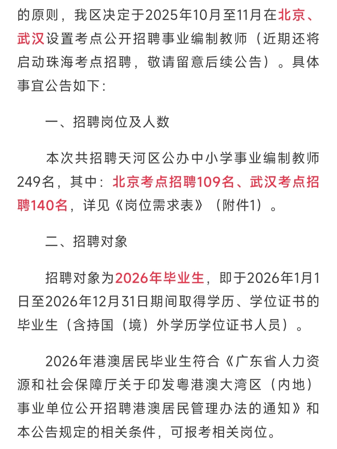 新出编制！广州天河区招聘编制教师249人！