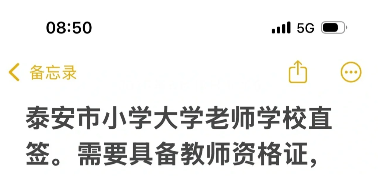 泰安的学校老师招聘了