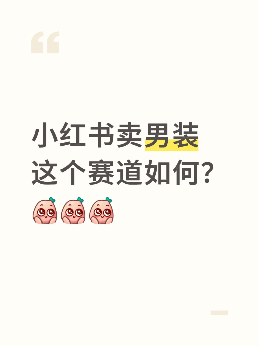 想在小红书上卖男装 可以给点建议吗