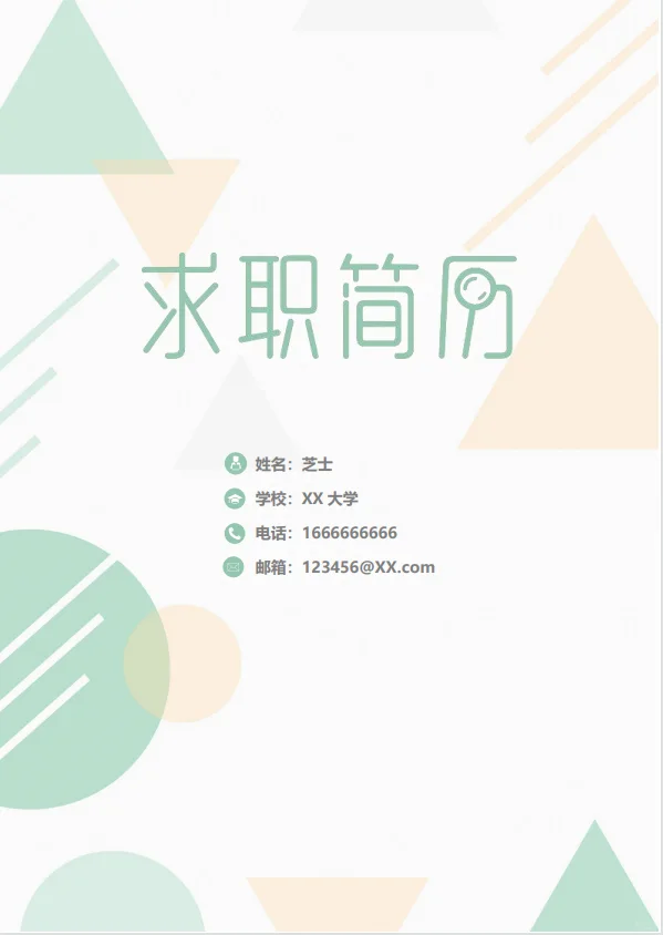 通用经典简历模板简洁清新简历适合新手小白