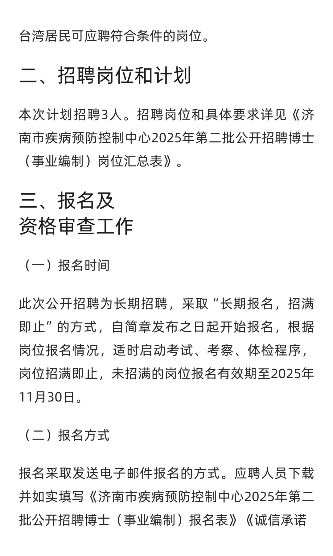 鲁职招聘速递：山东济南市疾病预防控制中心