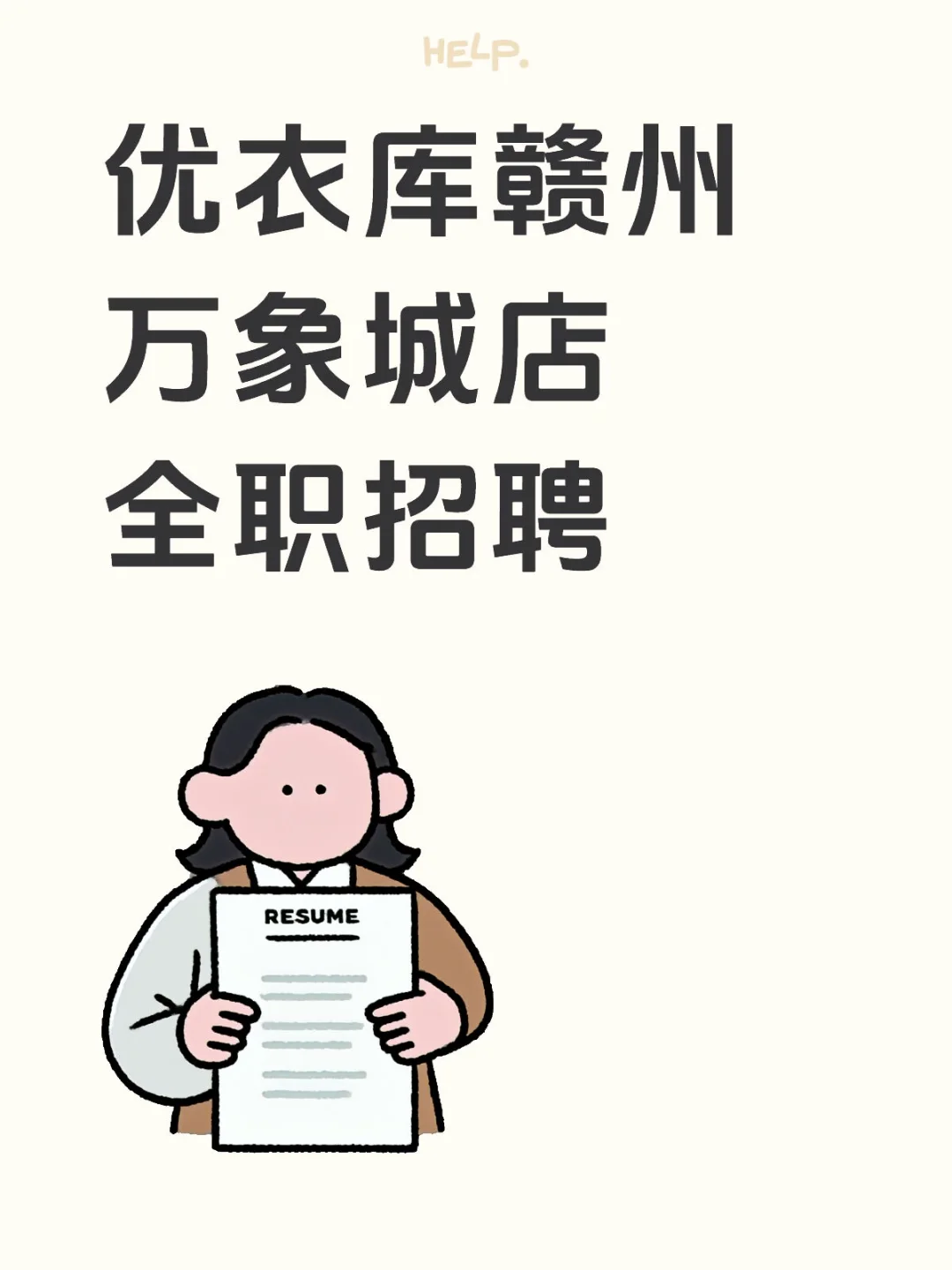 优衣库赣州万象城店全职招聘