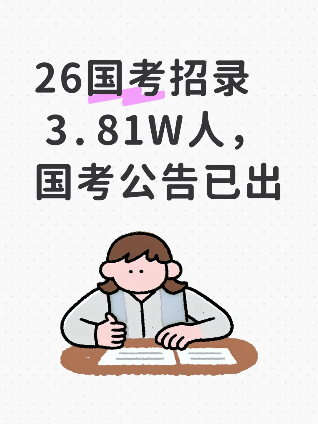 26国考招录3.81W人，国考公告已出