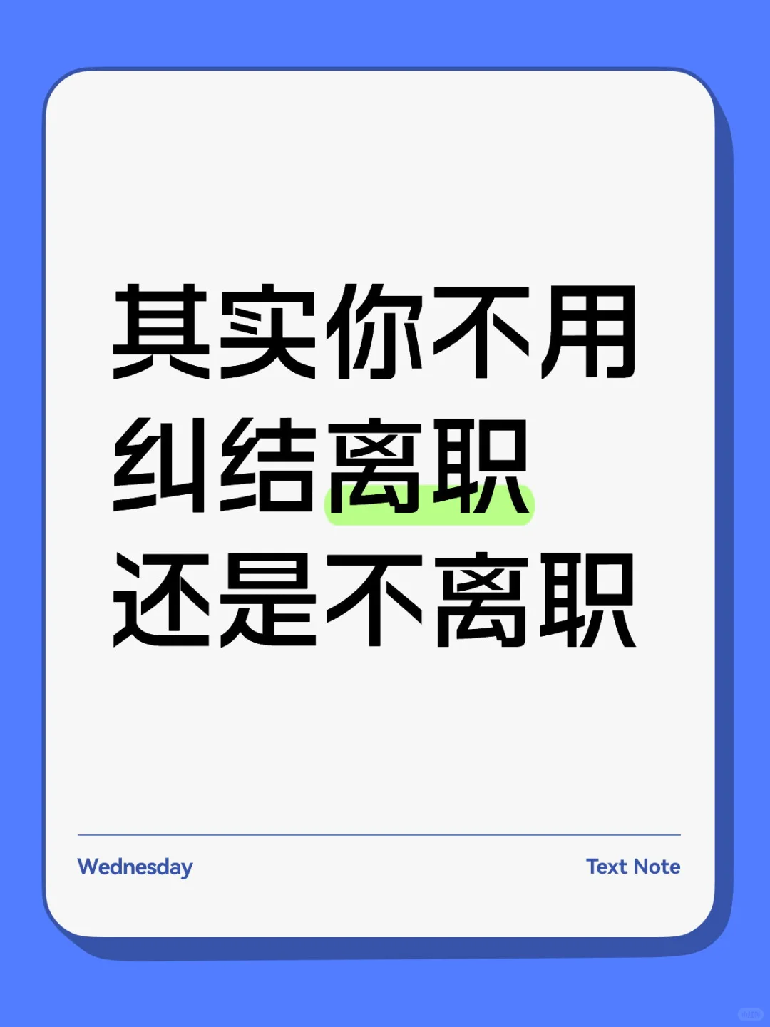 别跟离职死磕了，真没必要