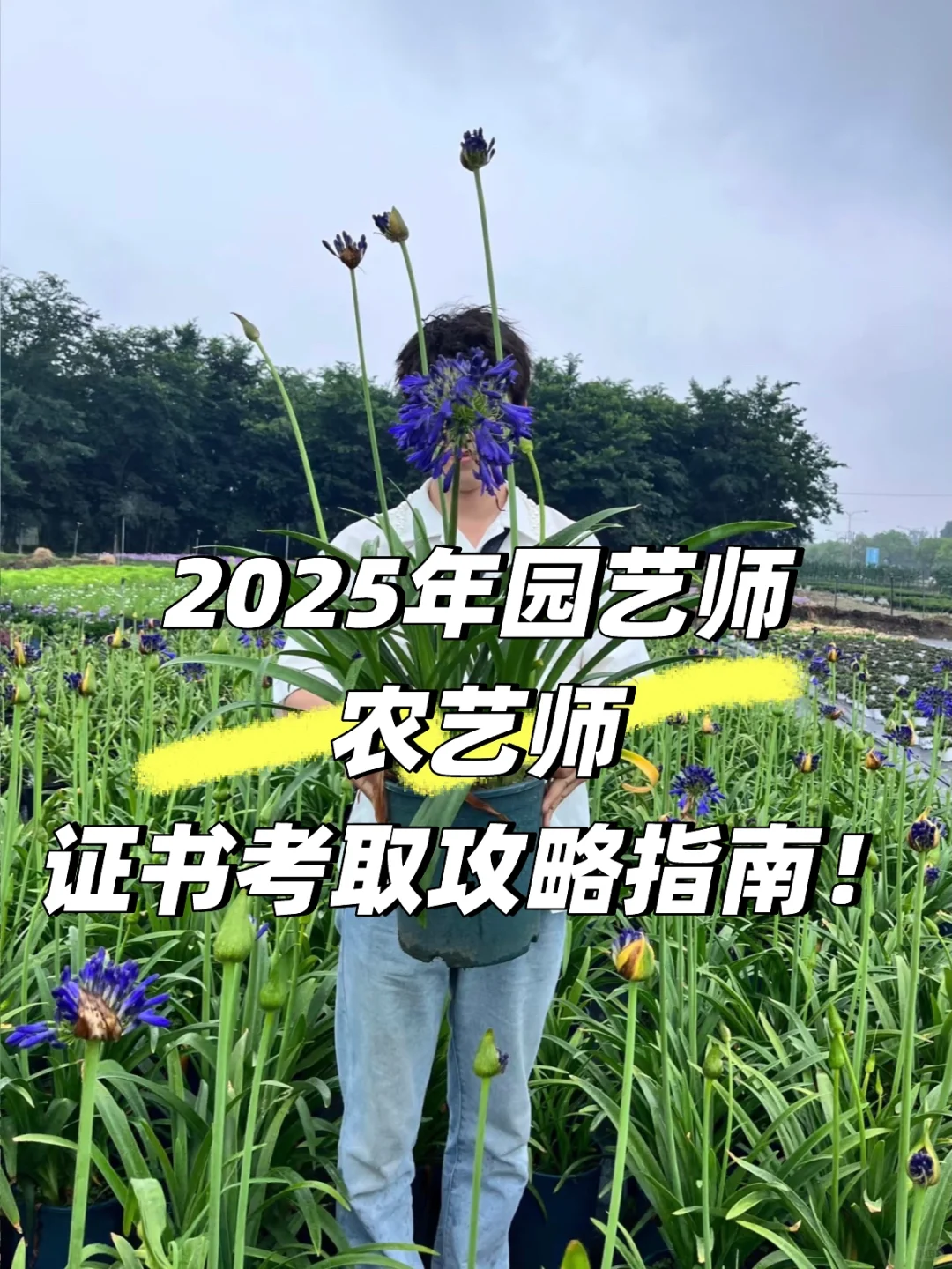 🌱2025年农艺师、园艺师考证攻略指南来啦🎉
