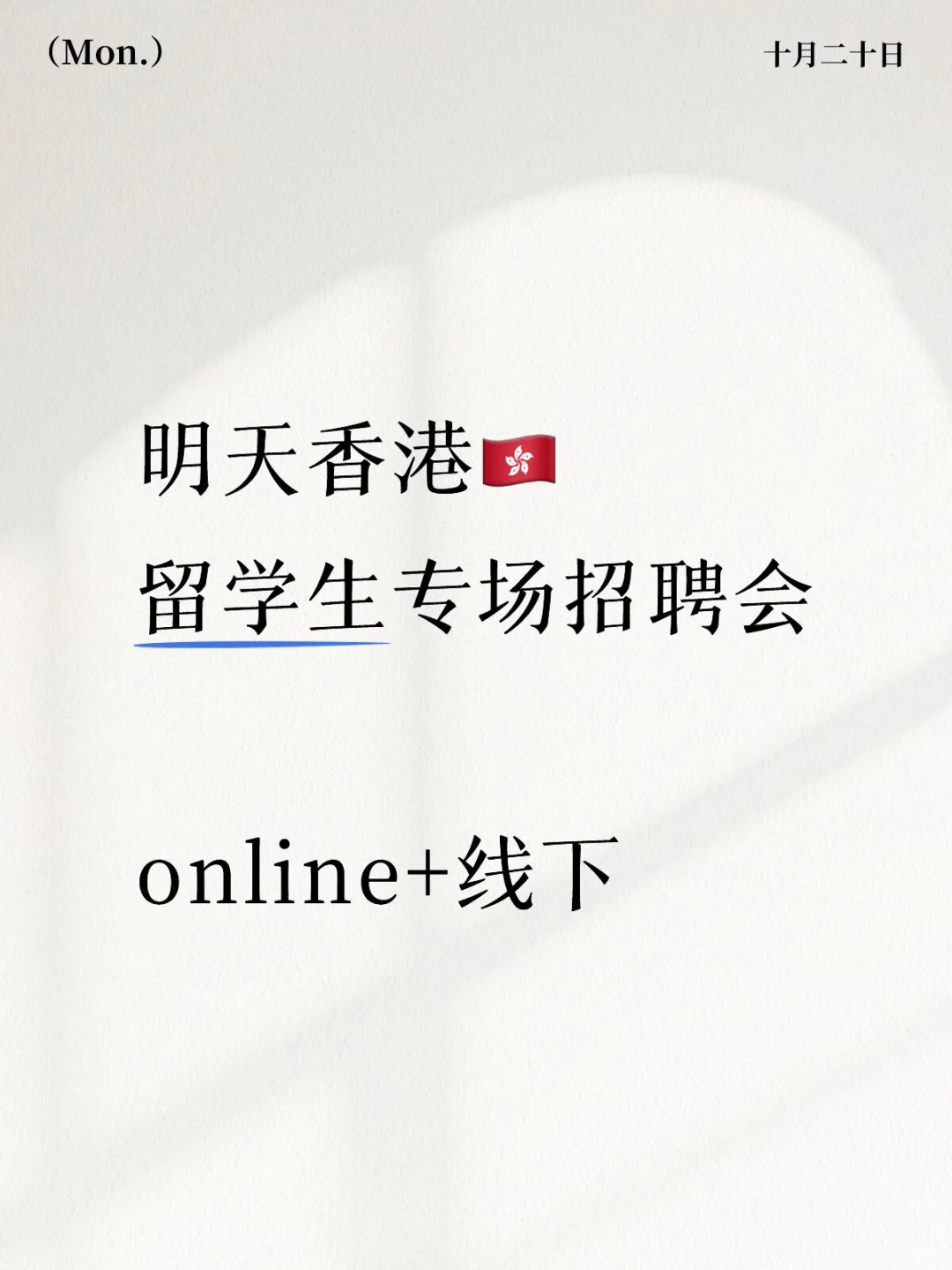 才看到香港明天有留学生专场招聘会！搭子dd