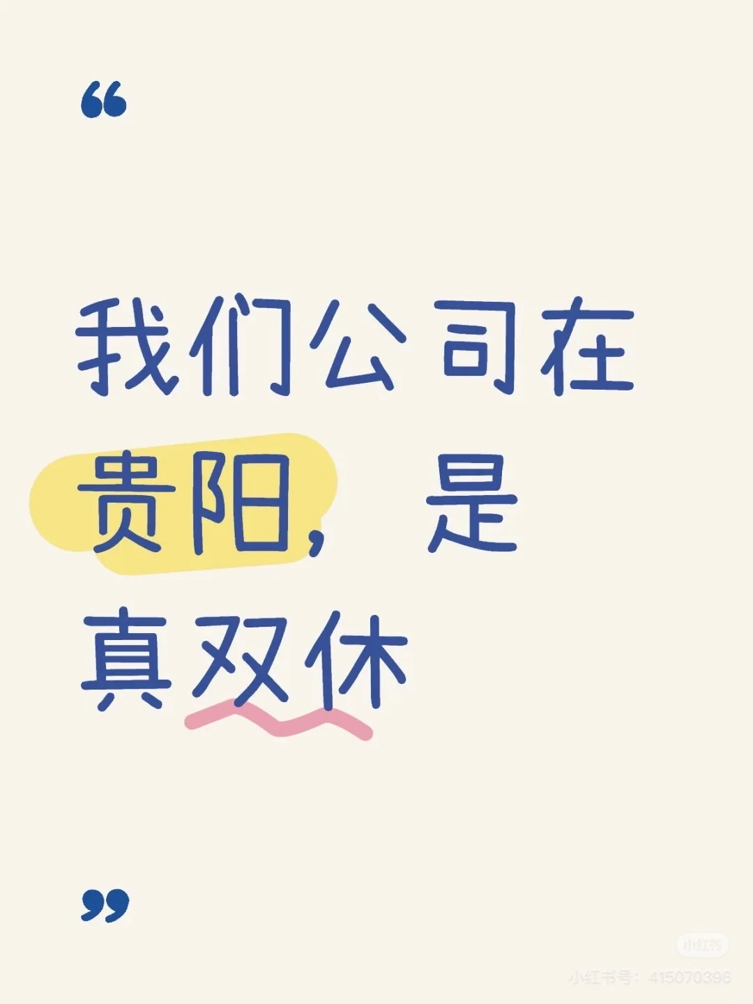 贵阳双休，你等不起的！