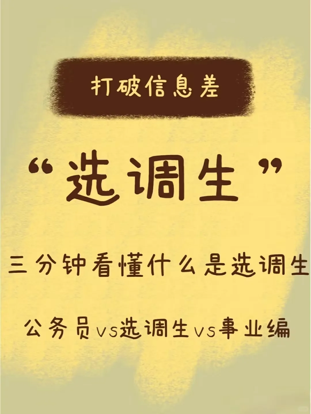 信息差好致命，今天才知道选调生是什么 ！ 什