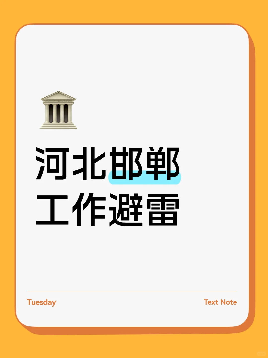 河北邯郸工作避雷