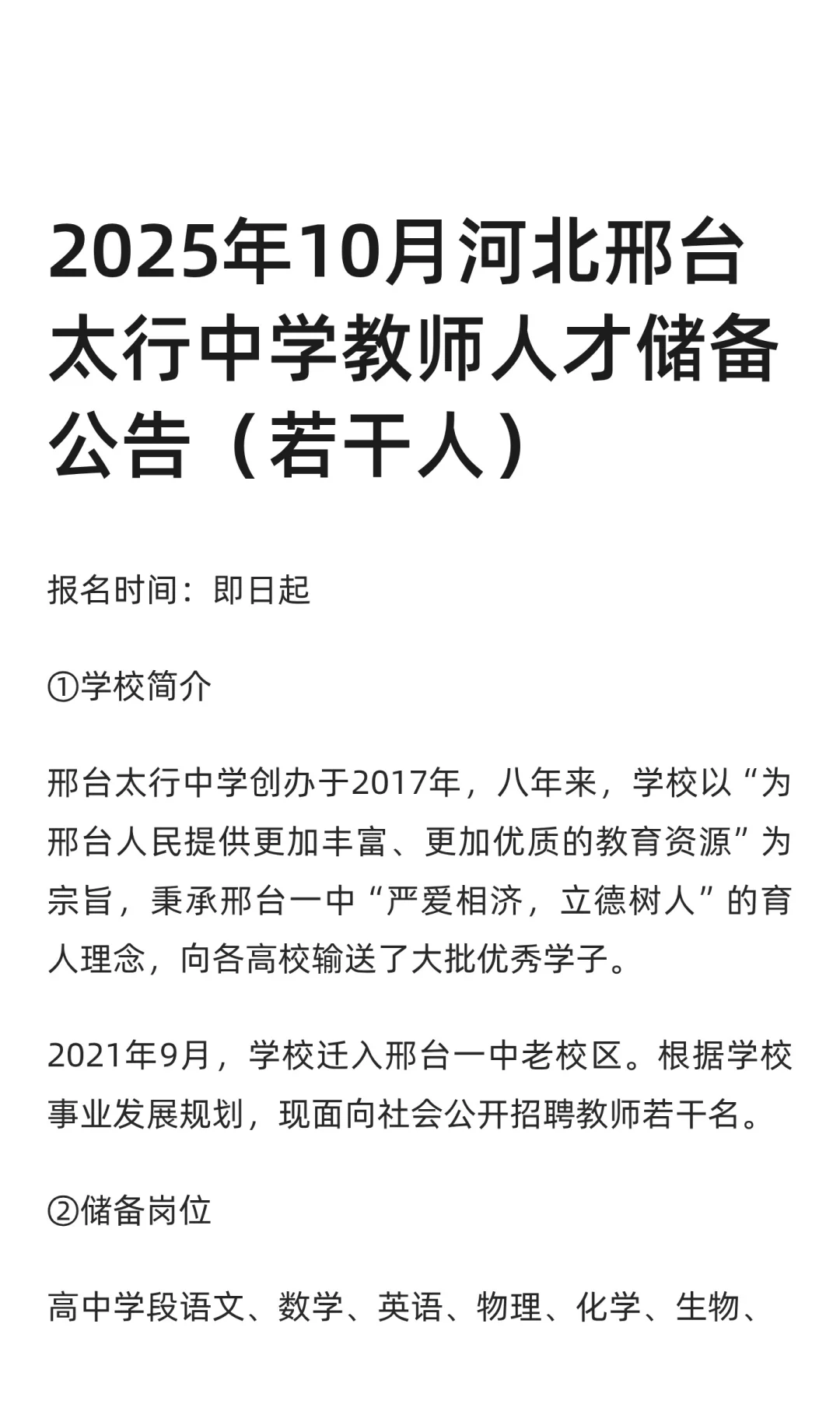 2025年10月河北邢台太行中学教师人才储备公