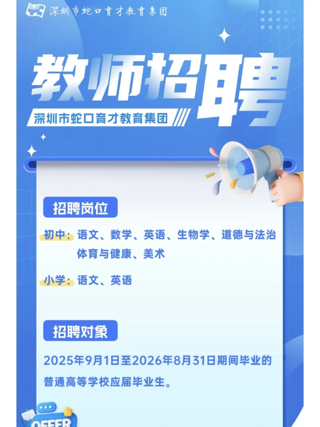📣深圳蛇口育才教育集团招聘应届生教师