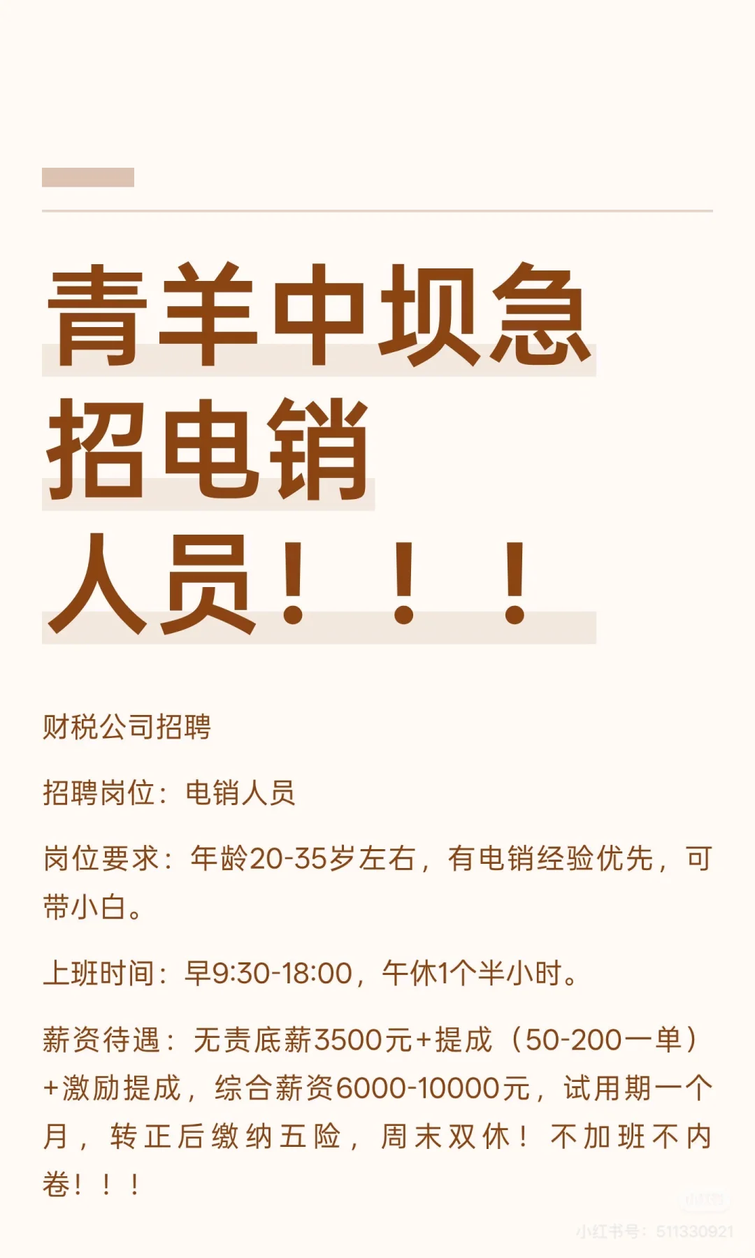 青羊中坝急聘电销人员！