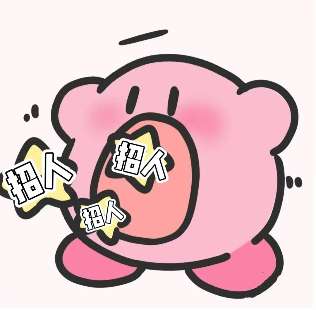 招人了！招人了！急需男同事！ 待遇优厚！