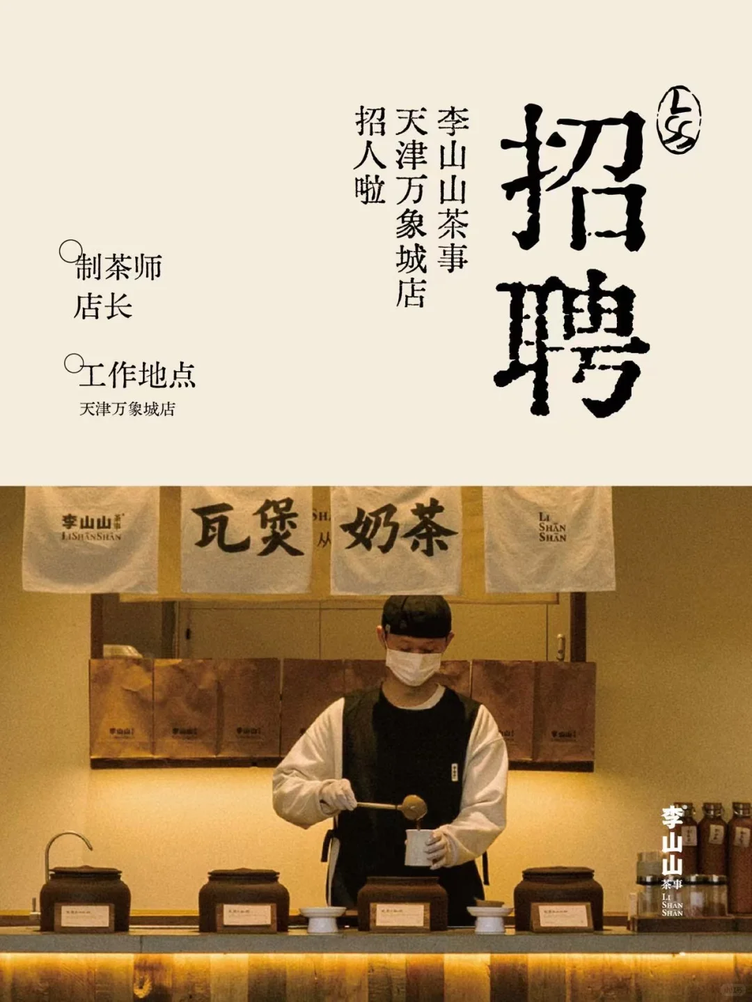 李山山茶事天津万象城店开始招人啦！